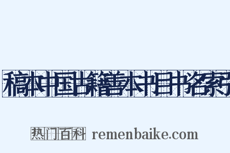 稿本中国古籍善本书目书名索引是什么意思的图片